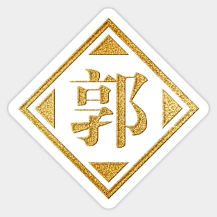 Guo Family Name in Gold Sticker